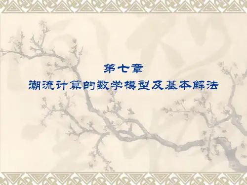 第七章  潮流计算的数学模型及基本解法20110409