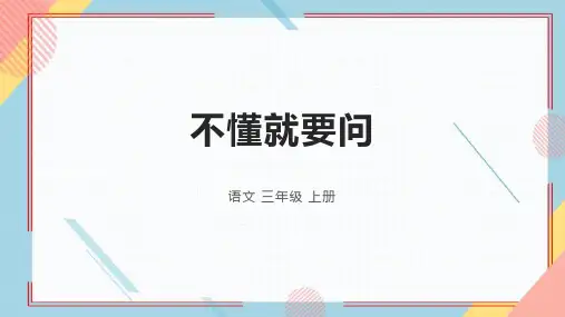 统编版三年级语文上册3.《不懂就要问》课件(共29张PPT)