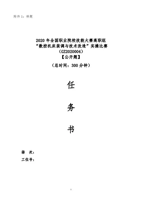 2020年全国职业院校技能大赛高职组 “数控机床装调与技术改造”实操比赛样题3