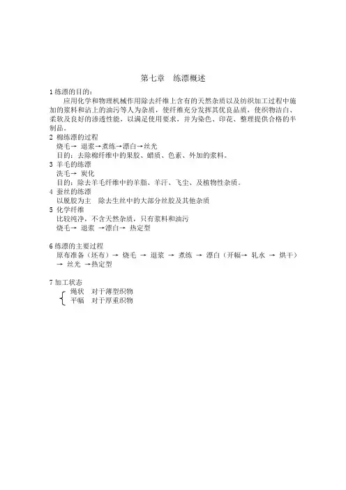 第七章  练漂概述