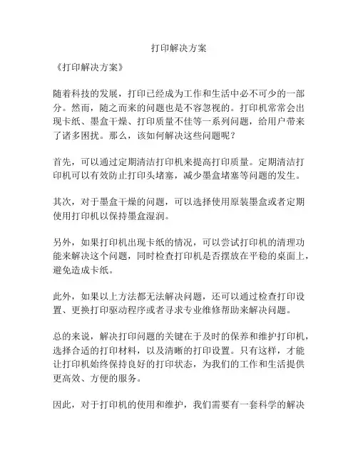 打印解决方案