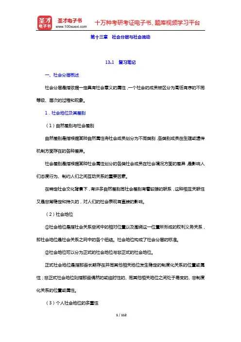 郑杭生《社会学概论新修》(第4版)笔记和课后习题(含考研真题)详解(第十三章 社会分层与社会流动——
