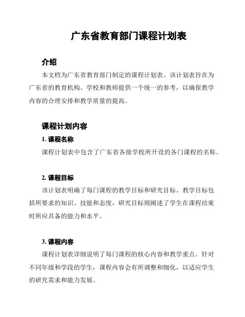 广东省教育部门课程计划表