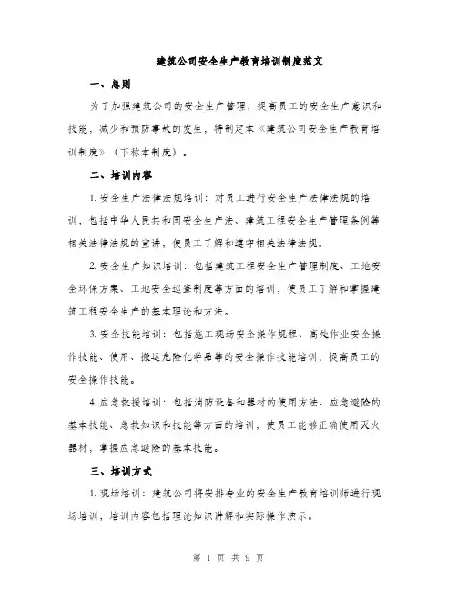 建筑公司安全生产教育培训制度范文