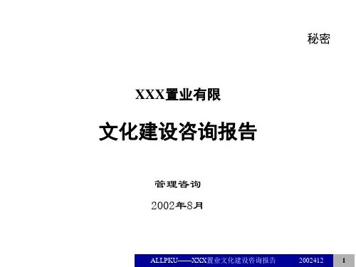 置业公司企业文化建设咨询报告