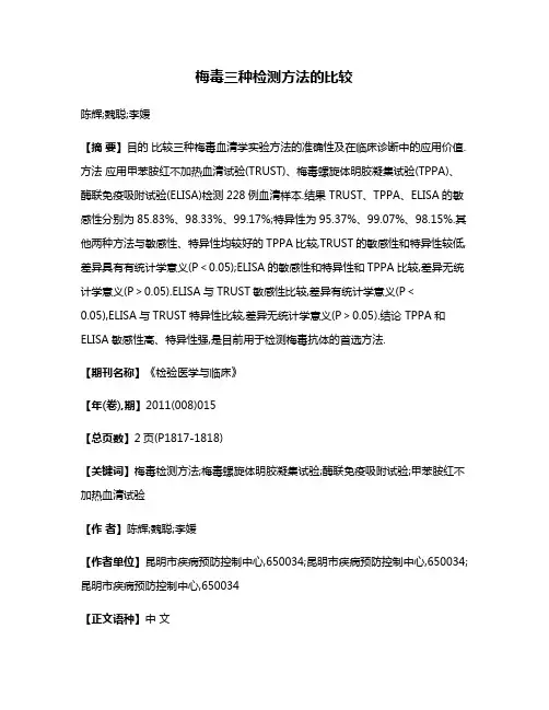 梅毒三种检测方法的比较