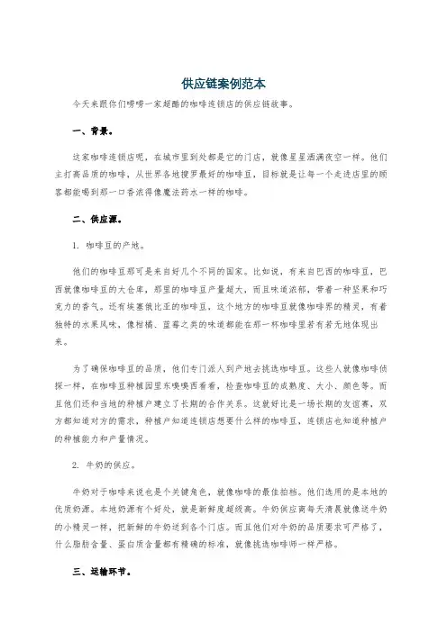 供应链案例范本