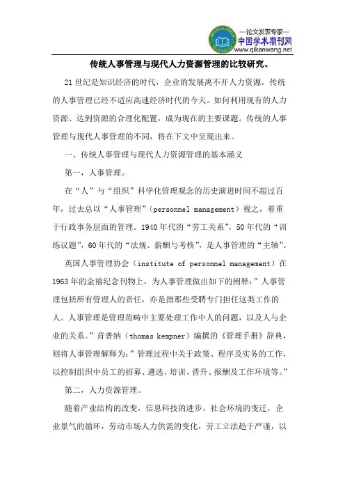 传统人事管理现代人力资源管理比较、