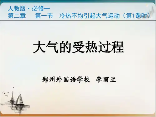 说课大气的受热过程公开课-PPT
