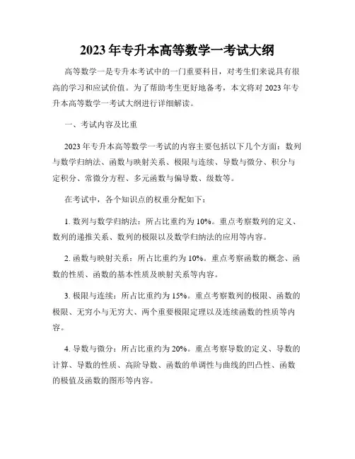 2023年专升本高等数学一考试大纲