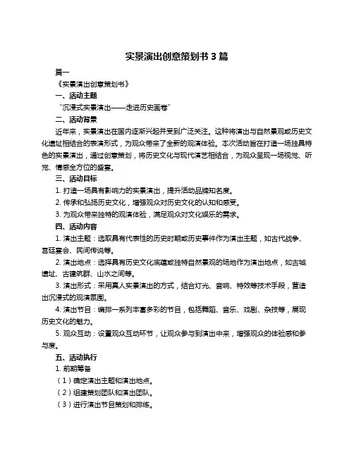实景演出创意策划书3篇