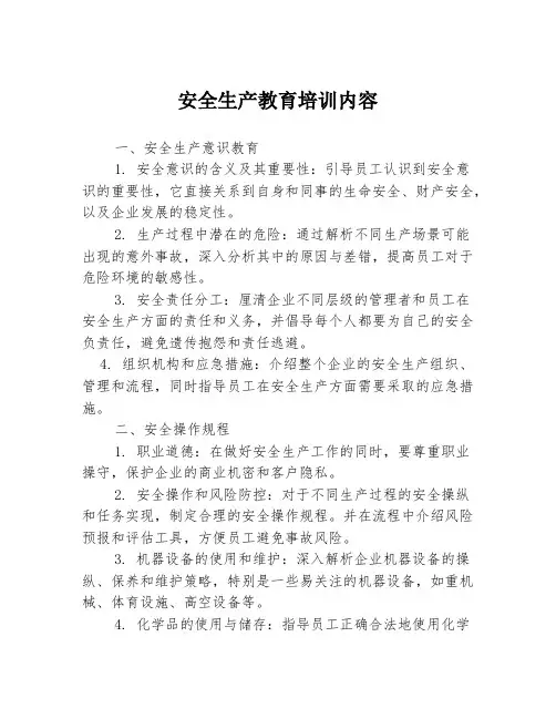 安全生产教育培训内容
