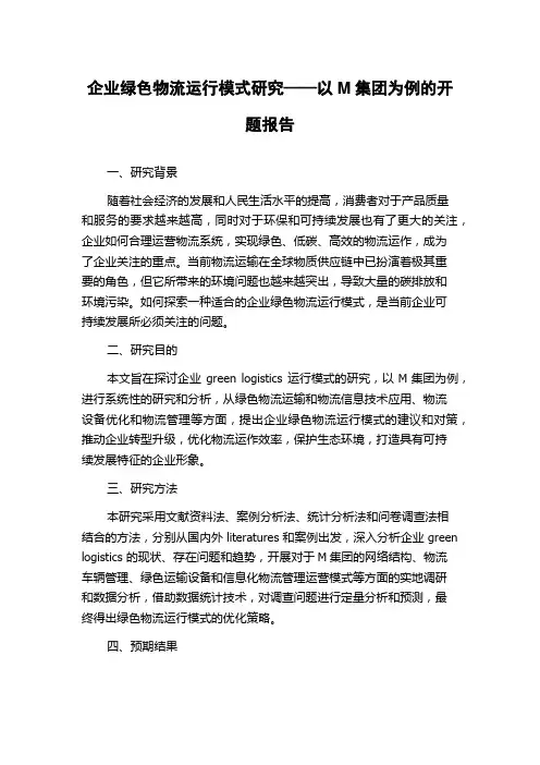 企业绿色物流运行模式研究——以M集团为例的开题报告