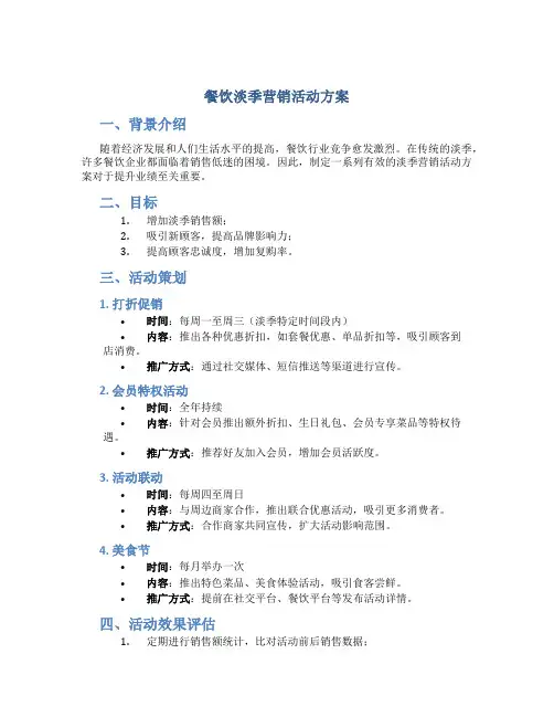 餐饮淡季营销活动方案