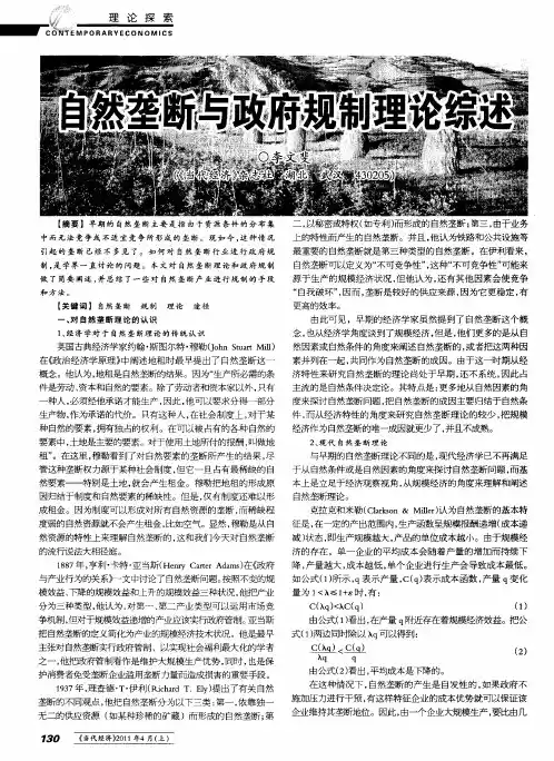 自然垄断与政府规制理论综述