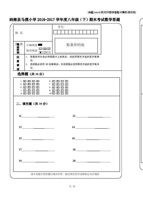 (完整word版)初中数学答题卡模板(条形码)