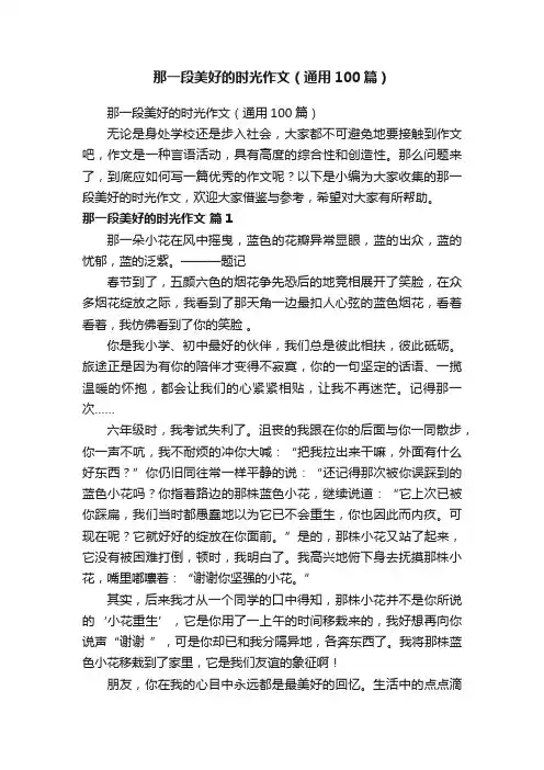 那一段美好的时光作文（通用100篇）