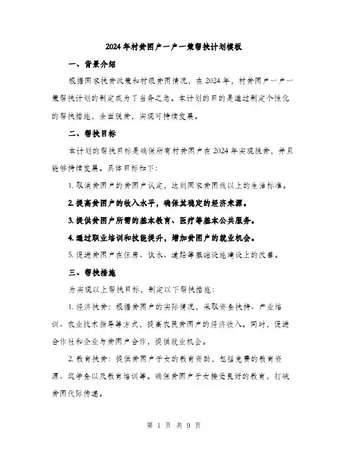 2024年村贫困户一户一策帮扶计划模板(三篇)