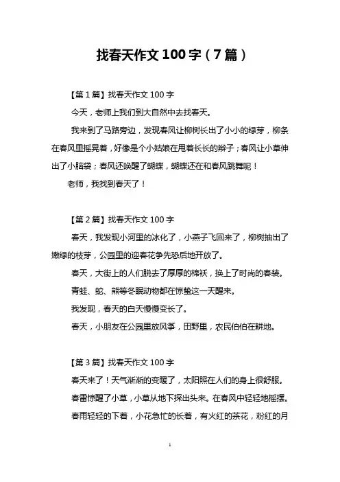 找春天作文100字(7篇)