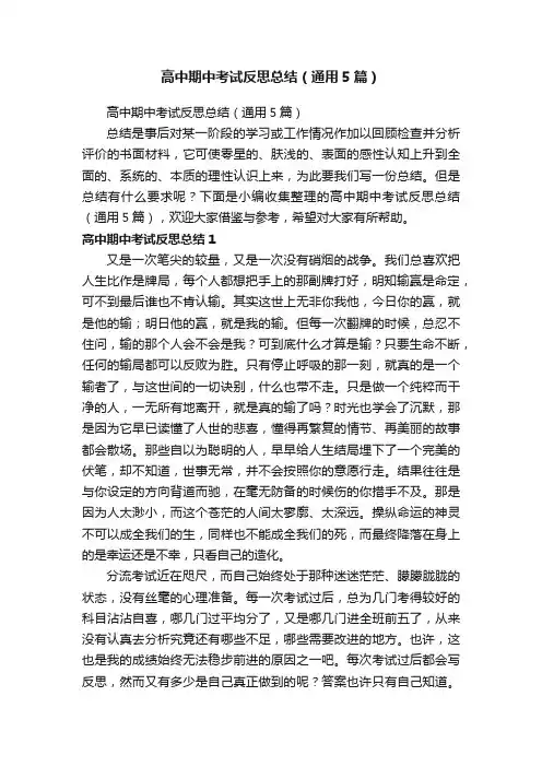 高中期中考试反思总结（通用5篇）