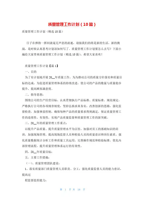 质量管理工作计划(10篇)