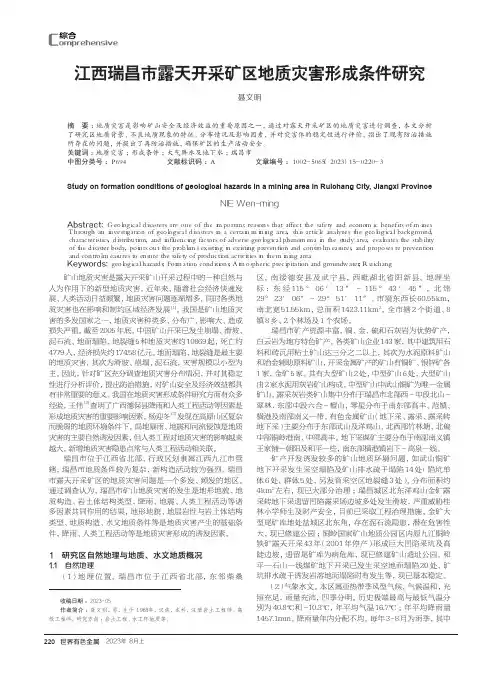 江西瑞昌市露天开采矿区地质灾害形成条件研究