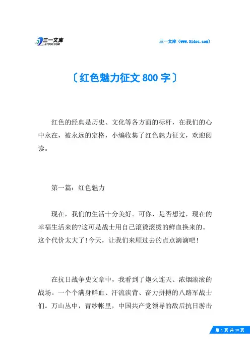 红色魅力征文800字