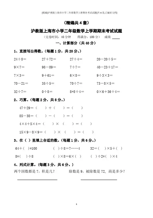 (精编)沪教版上海市小学二年级数学上册期末考试试题(共4套,已编好文档)