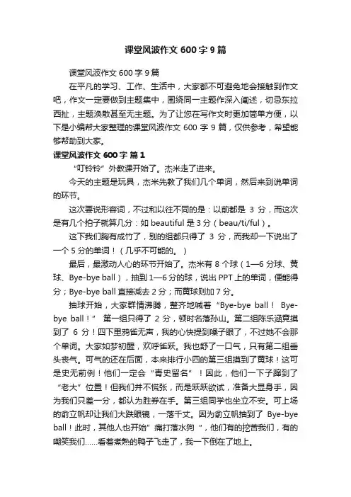 课堂风波作文600字9篇