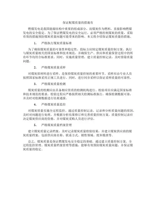 保证配煤质量的措施有
