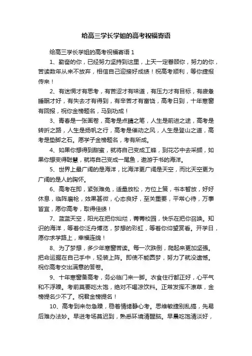 给高三学长学姐的高考祝福寄语