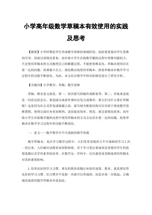 小学高年级数学草稿本有效使用的实践及思考