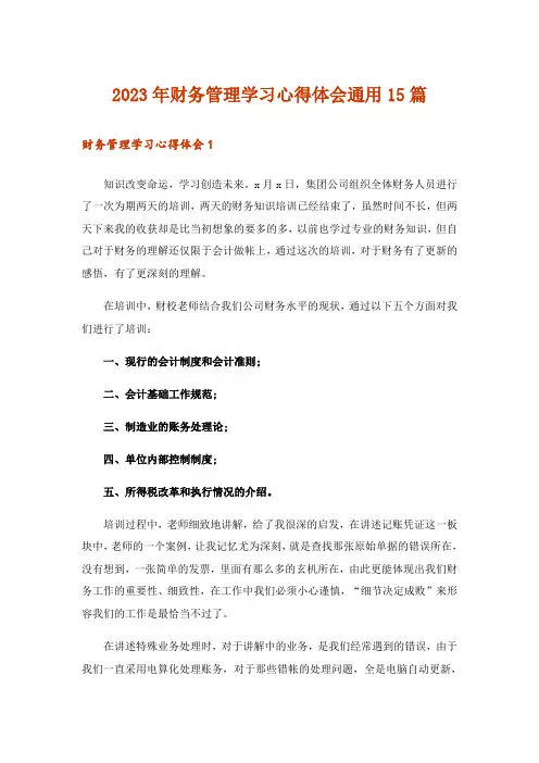 2023年财务管理学习心得体会通用15篇_1