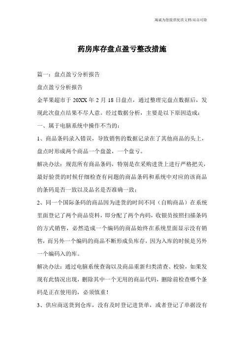药房库存盘点盈亏整改措施