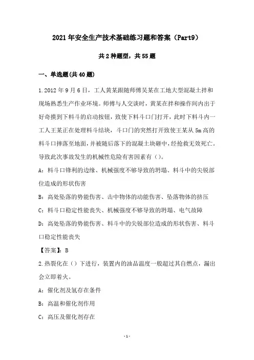 2021年安全生产技术基础练习题和答案(Part9)