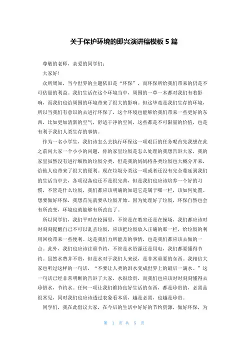 关于保护环境的即兴演讲稿模板5篇