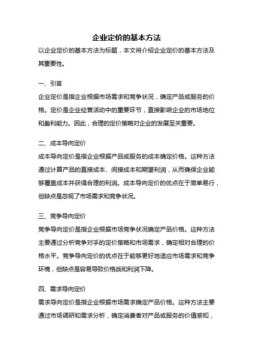 企业定价的基本方法