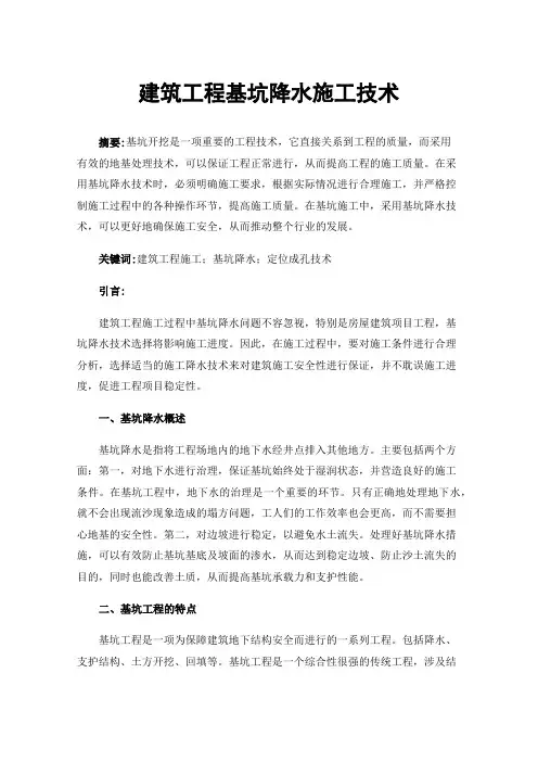 建筑工程基坑降水施工技术
