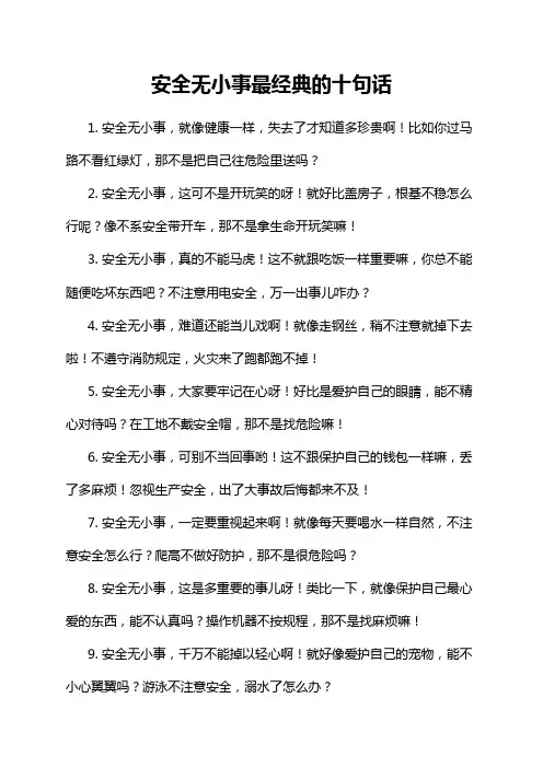 安全无小事最经典的十句话