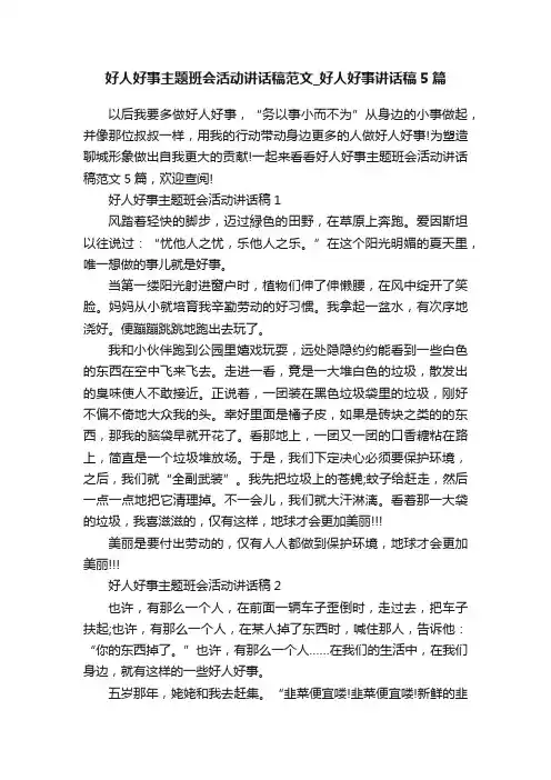 好人好事主题班会活动讲话稿范文_好人好事讲话稿5篇
