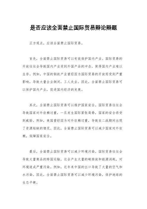是否应该全面禁止国际贸易辩论辩题