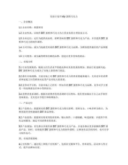 创业计划书diy蛋糕巧克力