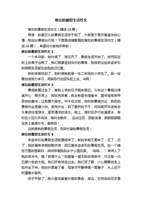 难忘的暑假生活作文