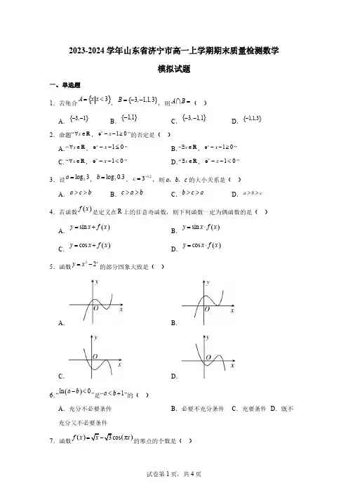 2023-2024学年山东省济宁市高一上学期期末质量检测数学模拟试题(含解析)