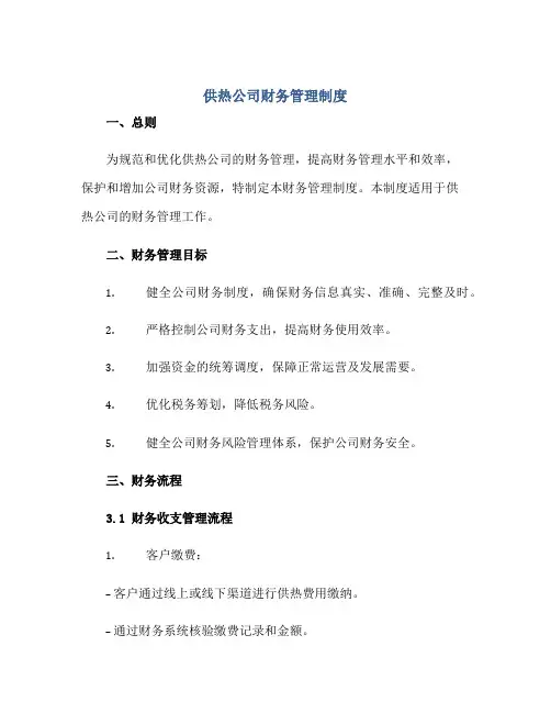 供热公司财务管理制度正规范本(通用版)