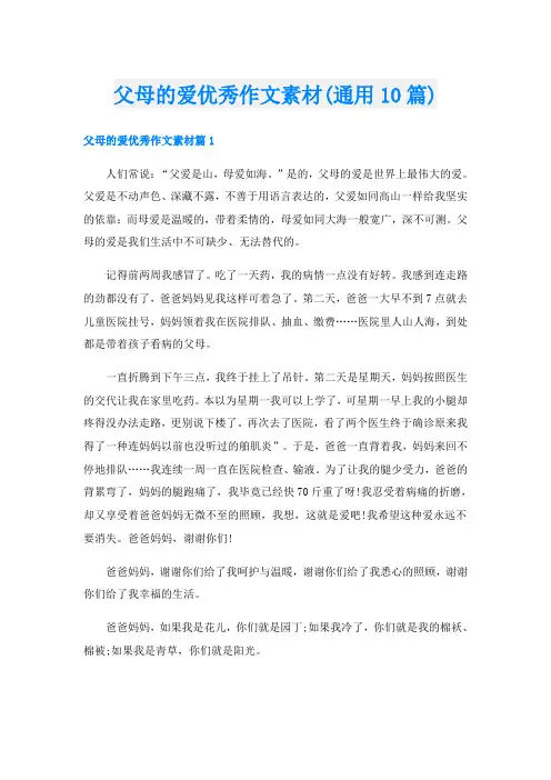 父母的爱优秀作文素材(通用10篇)