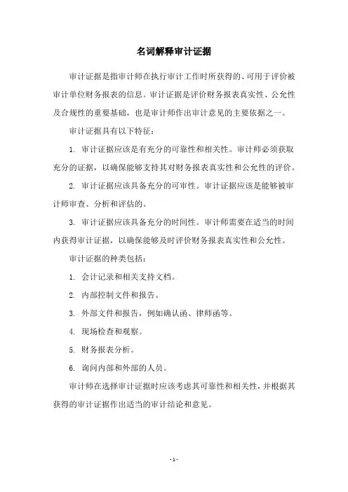 名词解释审计证据