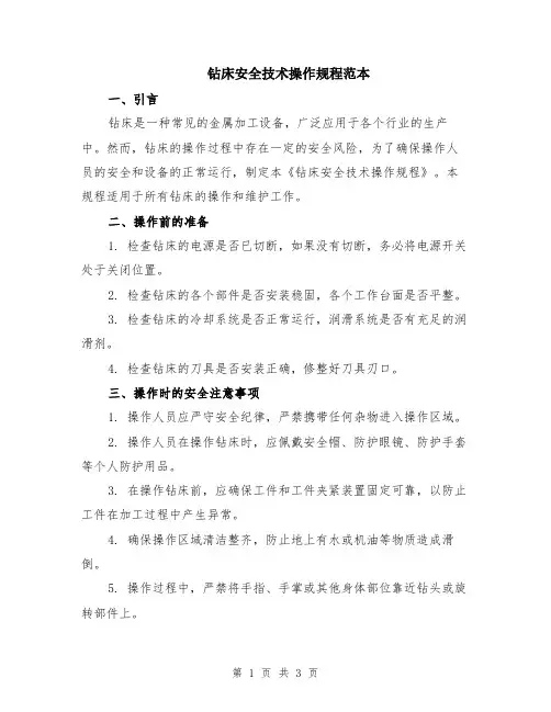 钻床安全技术操作规程范本