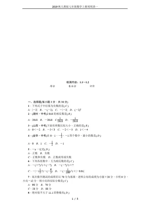 2019秋人教版七年级数学上册周周清一