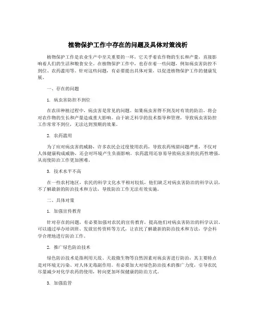 植物保护工作中存在的问题及具体对策浅析